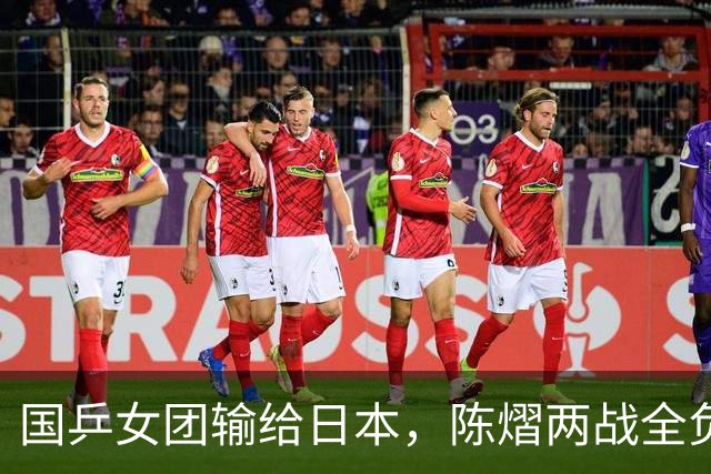 国乒女团输给日本，陈熠两战全负，王艺迪丢决胜盘，削球手难处理