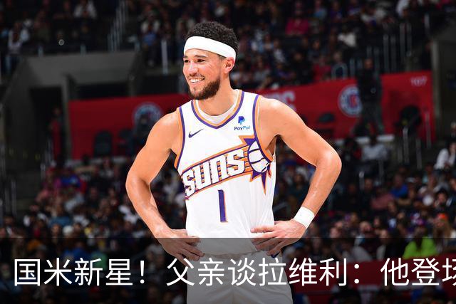 国米新星！父亲谈拉维利：他登场后有球迷说这人真强 齐沃有魄力
