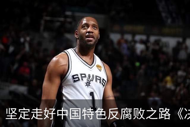 坚定走好中国特色反腐败之路《决定》作出部署