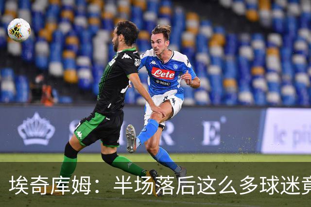 埃奇库姆：半场落后这么多球迷竟没离场 他们帮我们赢下比赛