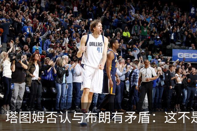 塔图姆否认与布朗有矛盾：这不是奥尼尔和科比
