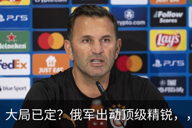 大局已定？俄军出动顶级精锐，，顿巴斯尸横遍野，，乌军防线瞬间碎成渣