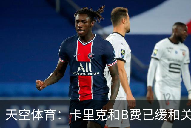 天空体育：卡里克和B费已缓和关系，承诺把分歧放到一旁