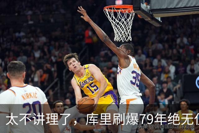 太不讲理了，库里刷爆79年绝无仅有纪录，“100％命中率”