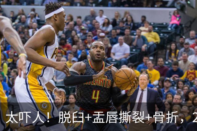 太吓人！脱臼+盂唇撕裂+骨折，2.4亿合同，球队要哭死了……