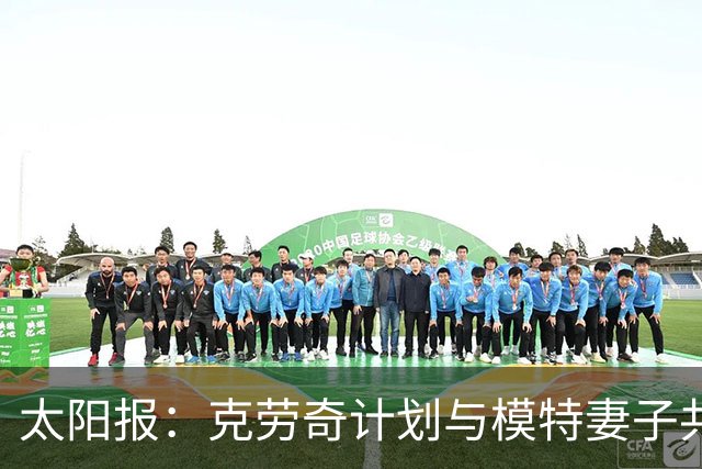 太阳报：克劳奇计划与模特妻子共同收购法纳姆镇拍真人秀