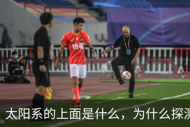 太阳系的上面是什么，为什么探测器不往上飞？
