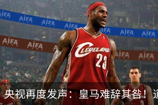 央视再度发声：皇马难辞其咎！道歉没有到位之前，一切免谈