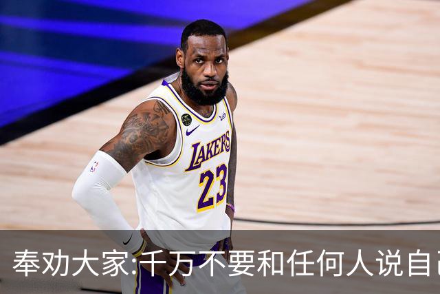 奉劝大家:千万不要和任何人说自己的孩子,好的别讲,坏的别说