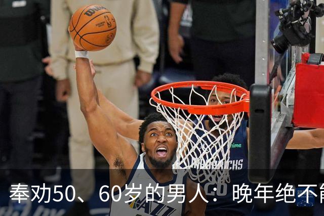 奉劝50、60岁的男人：晚年绝不能贪色，辛苦大半辈子别毁于一念