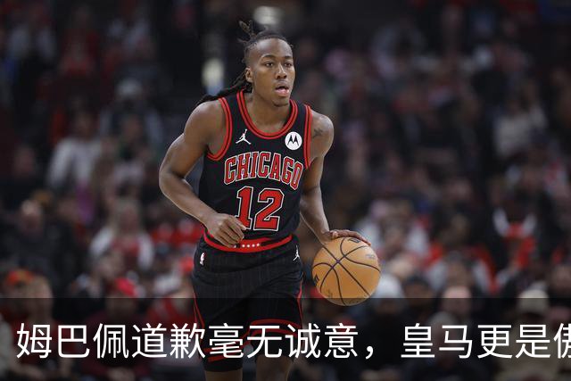 姆巴佩道歉毫无诚意，皇马更是傲慢无礼，只有西甲联盟态度诚恳