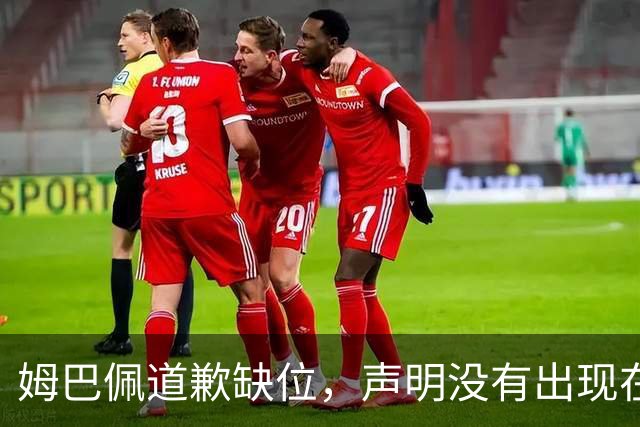 姆巴佩道歉缺位，声明没有出现在他 1.35 亿粉丝的 ins 账号上