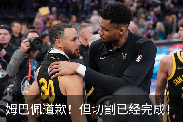 姆巴佩道歉！但切割已经完成！