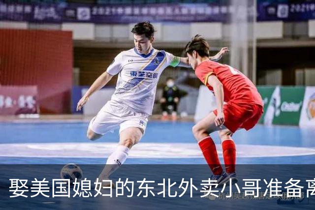 娶美国媳妇的东北外卖小哥准备离婚