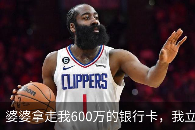 婆婆拿走我600万的银行卡，我立即挂失，隔天婆家打来150个电话