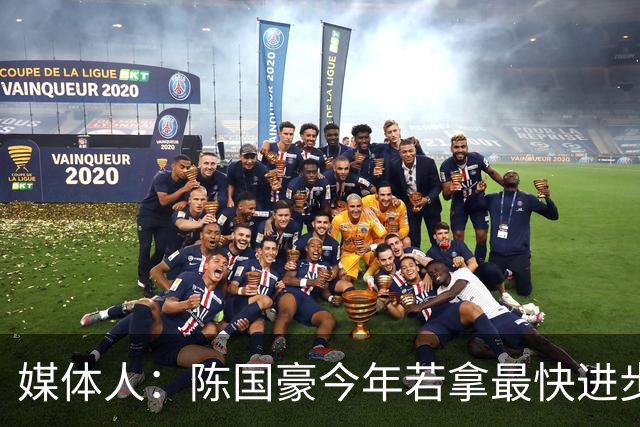 媒体人：陈国豪今年若拿最快进步奖，一定实至名归
