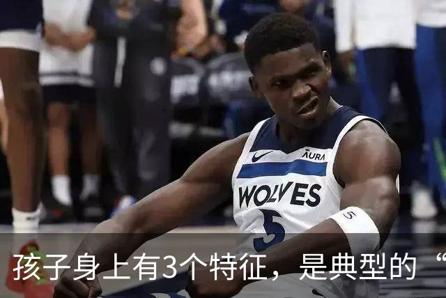 孩子身上有3个特征，是典型的“聪明相”，占一个都觉得幸运