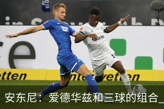 安东尼：爱德华兹和三球的组合 让我想起当年和艾弗森并肩作战