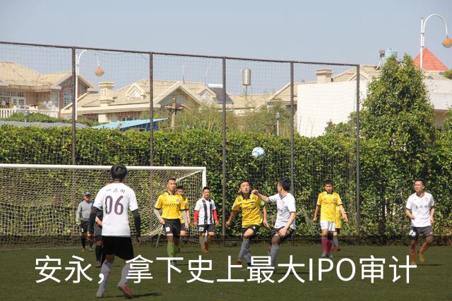 安永，拿下史上最大IPO审计