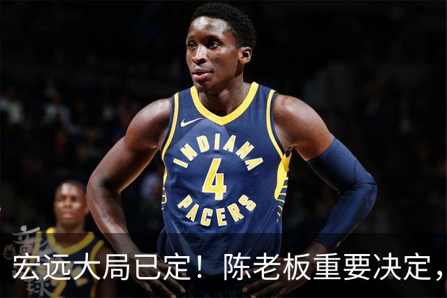 宏远大局已定！陈老板重要决定，奎因或驰援救火，杜锋爱将又失业