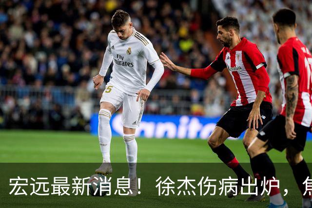 宏远最新消息！徐杰伤病出炉，焦泊乔被喷球风软，杜锋冤枉！