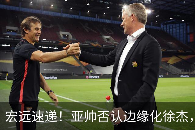 宏远速递！亚帅否认边缘化徐杰，徐昕回广东心切，球迷为杜锋平反