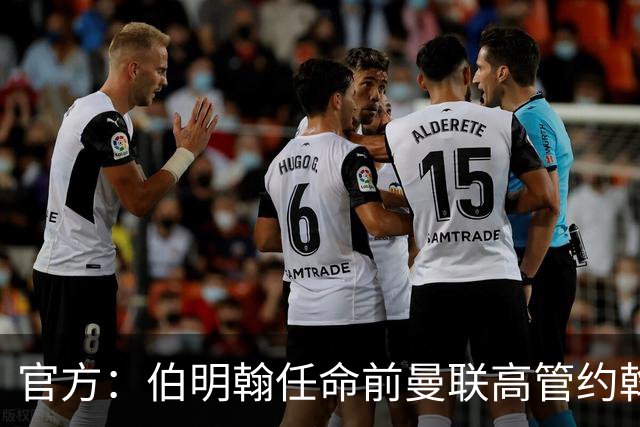 官方：伯明翰任命前曼联高管约翰·默托为足球总监