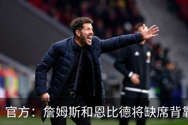 官方：詹姆斯&恩比德将缺席背靠背对阵黄蜂的比赛 布朗出战成疑