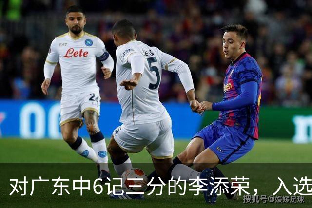 对广东中6记三分的李添荣，入选男篮打世预赛的阻碍有哪些？