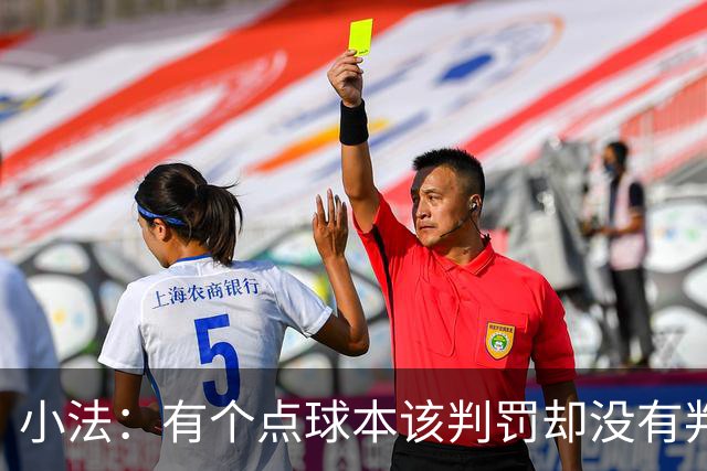 小法：有个点球本该判罚却没有判；被迫轮换对球队有一些影响