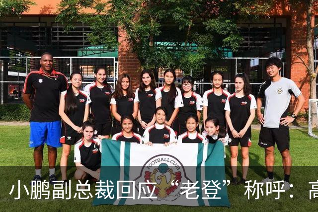 小鹏副总裁回应“老登”称呼：高管没有不悦，内部反复表扬