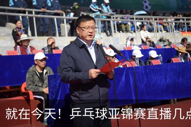 就在今天！乒乓球亚锦赛直播几点开始？中央5台为什么不直播国乒