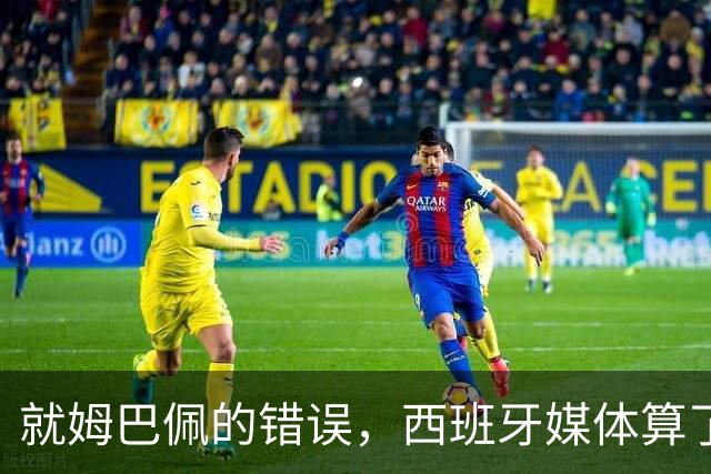 就姆巴佩的错误，西班牙媒体算了笔账！
