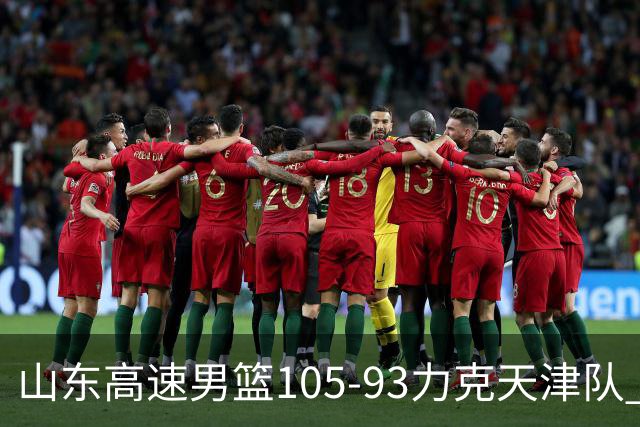 山东高速男篮105-93力克天津队 邱彪赛后特别感谢国内球员