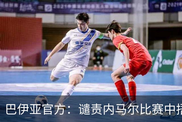 巴伊亚官方：谴责内马尔比赛中捂嘴辱骂内斯托尔