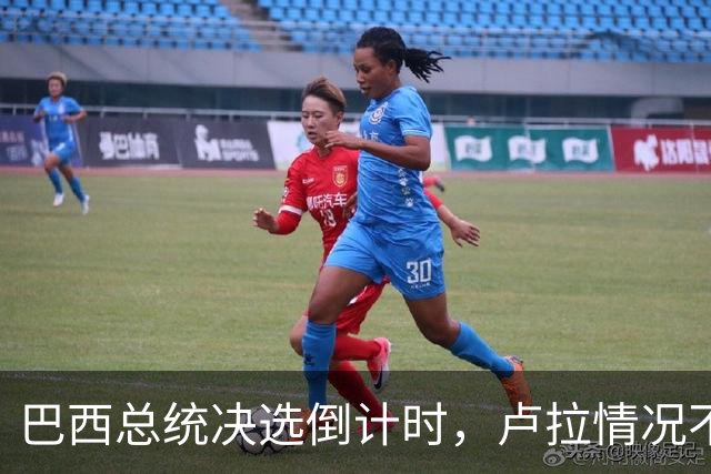 巴西总统决选倒计时，卢拉情况不妙，他没想到自己会有这么一天