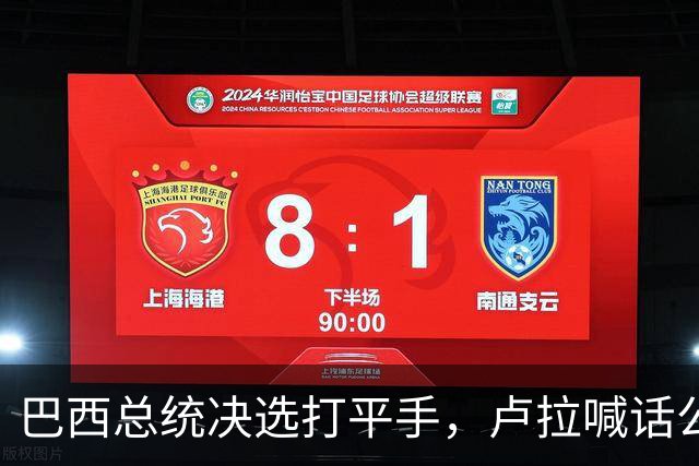 巴西总统决选打平手，卢拉喊话公开财产，博索纳罗首轮领先被追上