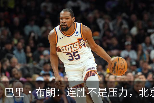 巴里·布朗：连胜不是压力，北京男篮需要继续磨合