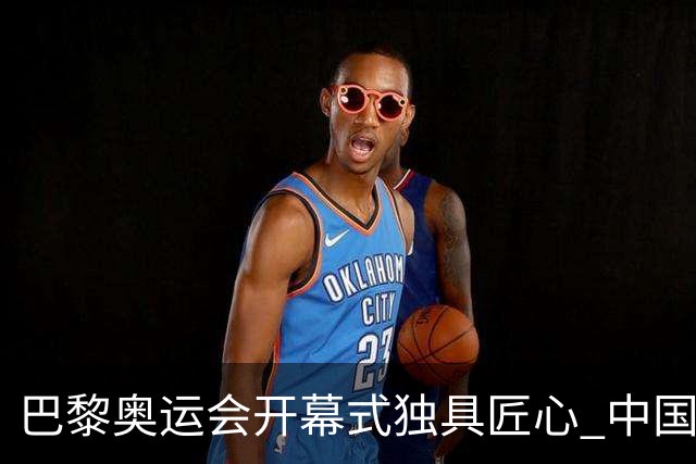 巴黎奥运会开幕式独具匠心 中国红闪耀塞纳河上
