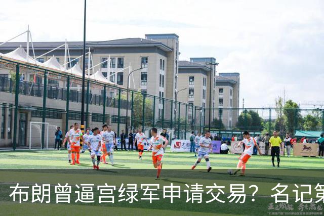 布朗曾逼宫绿军申请交易？名记第一时间回应 质疑白曼巴爆料真实性