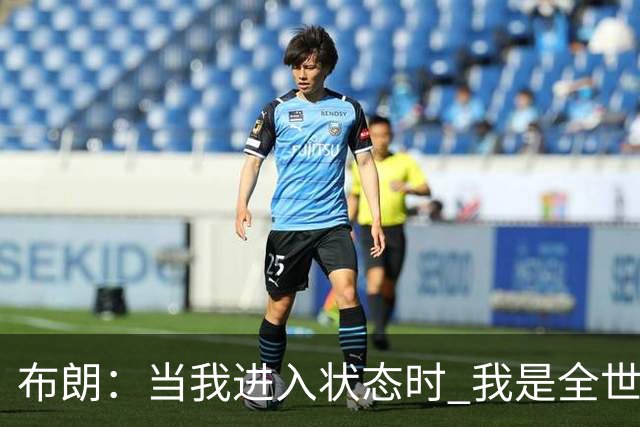 布朗：当我进入状态时 我是全世界最好的球员之一