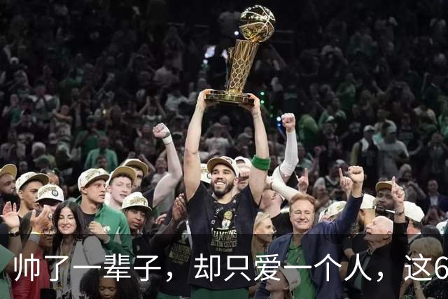 帅了一辈子，却只爱一个人，这6位男星打了多少花心男的脸真解气