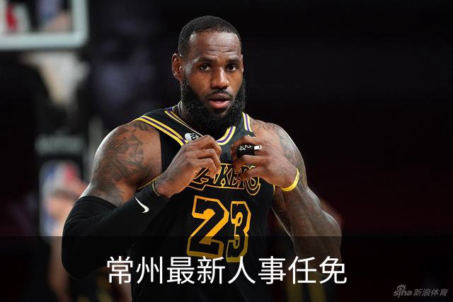常州最新人事任免