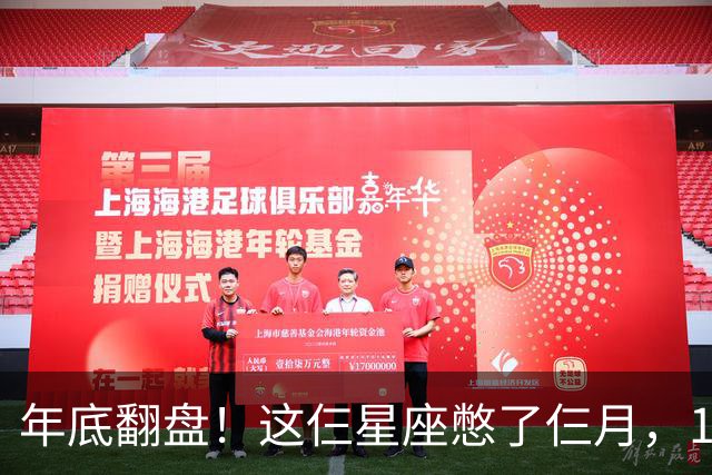 年底翻盘！这仨星座憋了仨月，11月财运事业双爆发，有你没？