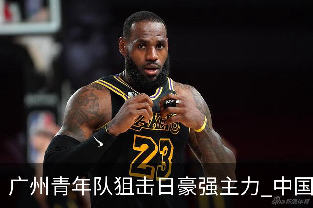 广州青年队狙击日豪强主力 中国小将们必须点赞！