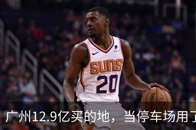 广州12.9亿买的地，当停车场用了4年，12.4亿被收回？