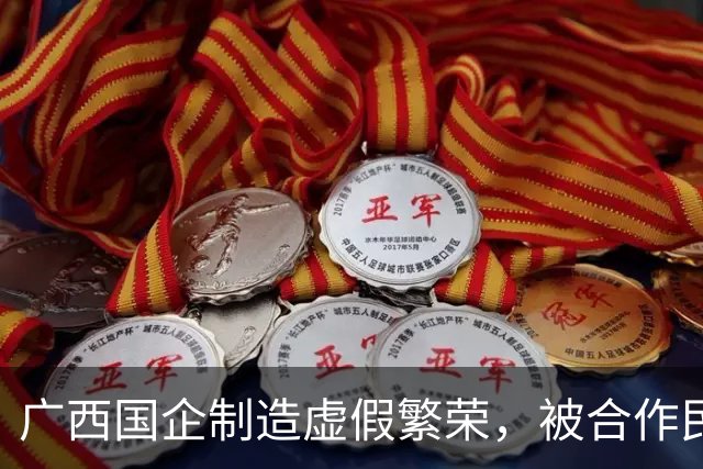 广西国企制造虚假繁荣，被合作民企当成提款机