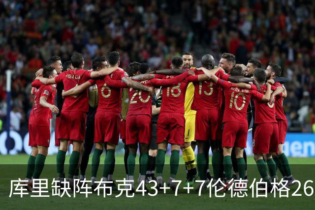 库里缺阵布克43+7+7伦德伯格26+9 太阳送勇士3连败