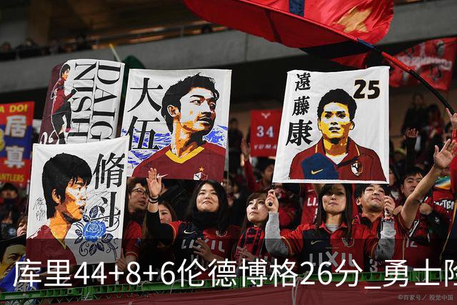 库里44+8+6伦德博格26分 勇士险胜森林狼