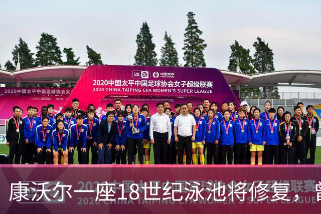 康沃尔一座18世纪泳池将修复，曾因落叶淤泥失去游泳功能